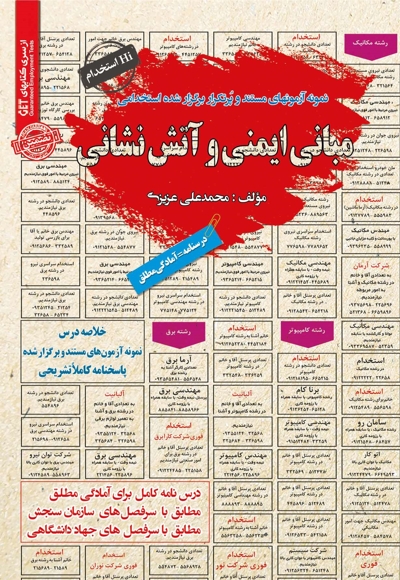 نمونه آزمون های استخدامی مبانی ایمنی و آتش نشانی
